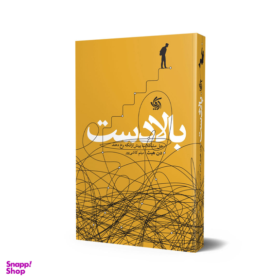 کتاب بالادست اثر دن هیث انتشارات آریانا قلم