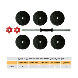 دمبل رادیس فیت مدل DVP 15-2500-ONE HANDLE وزن 15 کیلوگرم