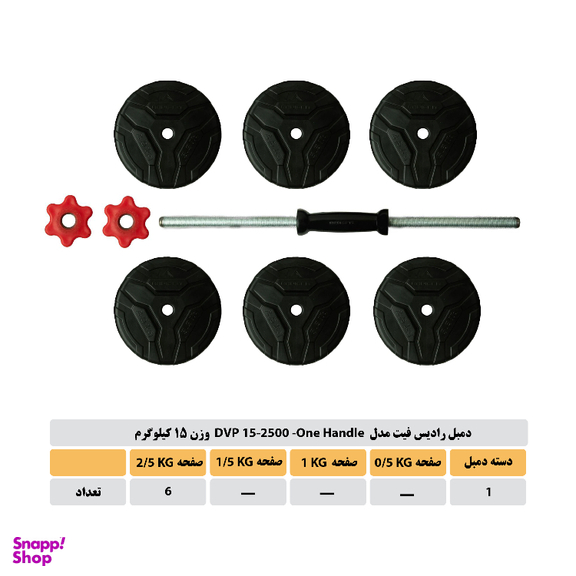 دمبل رادیس فیت مدل DVP 15-2500-ONE HANDLE وزن 15 کیلوگرم