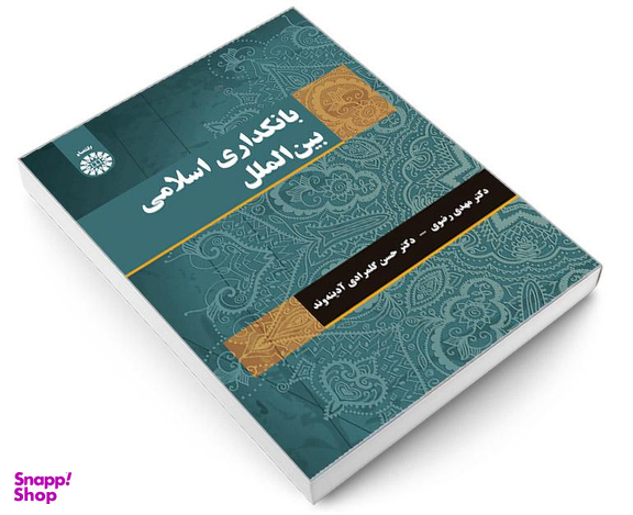 کتاب بانکداری اسلامی بین الملل اثر دکتر مهدی رضوی نشر سمت