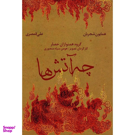 آلبوم تصویری کنسرت چه آتش ها اثر همایون شجریان و علی قمصری