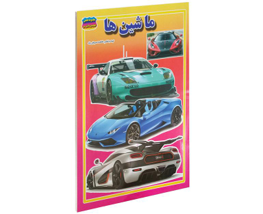 کتاب ماشین ها اثر فاطمه سروش راد نشر حباب