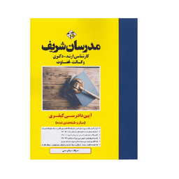 کتاب میکرو طبقه بندی آیین دادرسی کیفری ارشد و دکتری اثر سینا رستمی انتشارات مدرسان شریف