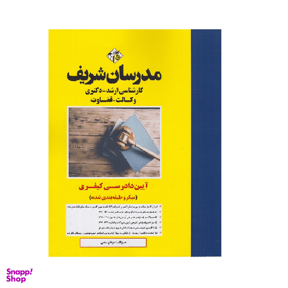کتاب میکرو طبقه بندی آیین دادرسی کیفری ارشد و دکتری اثر سینا رستمی انتشارات مدرسان شریف