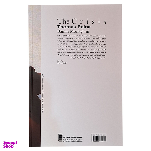 کتاب بحران اثر توماس پین ترجمه رامین مستقیم انتشارات روشنگران و مطالعات زنان