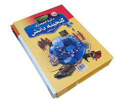کتاب دایره المعارف گنجینه دانش اثر علی ذوالفقاری نشر حباب