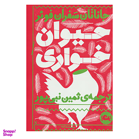 کتاب حیوان خواری اثر جاناتان سفران فوئر نشر مثلث