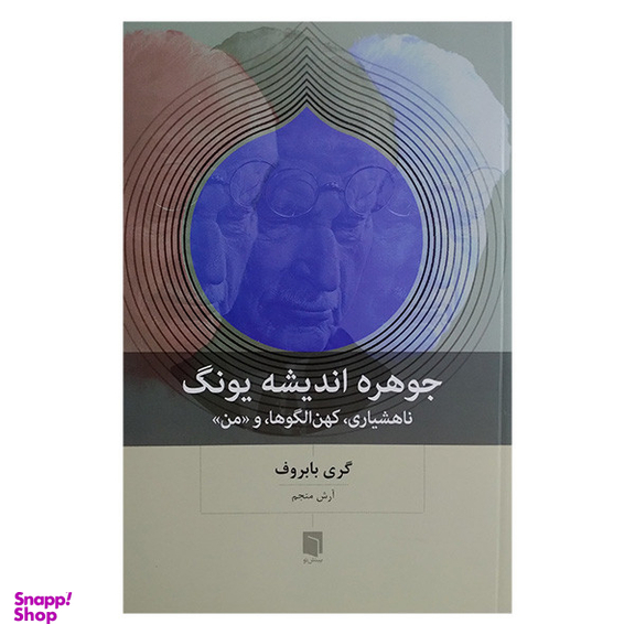 کتاب جوهره اندیشه یونگ اثر گری بابروف انتشارات بینش نو