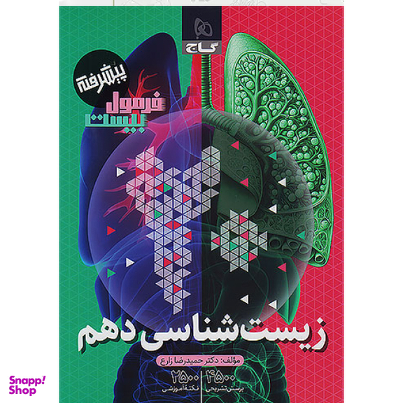 کتاب فرمول بیست زیست شناسی دهم اثر حمید رضا زارع انتشارات بین المللی گاج