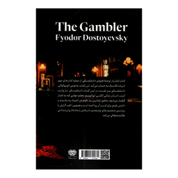 کتاب قمارباز اثر فئودور داستایوفسکی انتشارات اردیبهشت