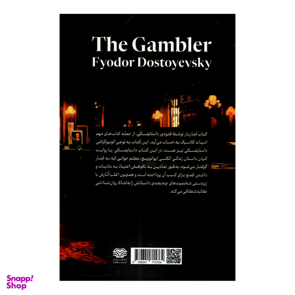 کتاب قمارباز اثر فئودور داستایوفسکی انتشارات اردیبهشت