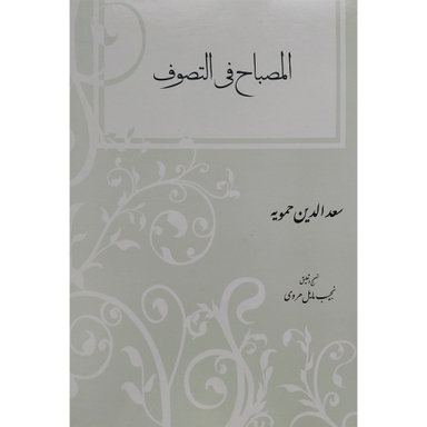 کتاب المصباح فی التصوف اثر سعدالدین حمویه انتشارات مولی
