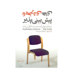 کتاب نابخردی‌های پیش‌بینی‌پذیر اثر دن آریلی نشر مازیار