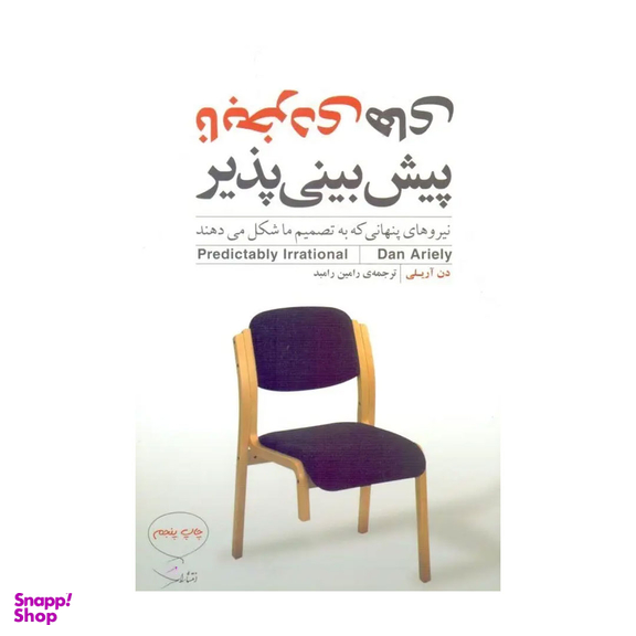 کتاب نابخردی‌های پیش‌بینی‌پذیر اثر دن آریلی نشر مازیار