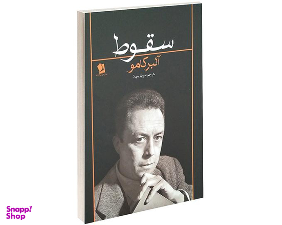 کتاب سقوط اثر آلبر کامو نشر شیر محمدی