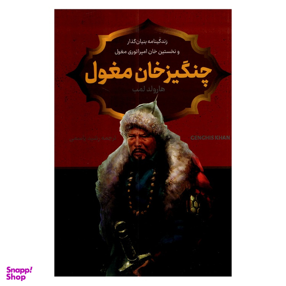 کتاب چنگیز خان مغول اثر هارولد لمب نشر پرثوا