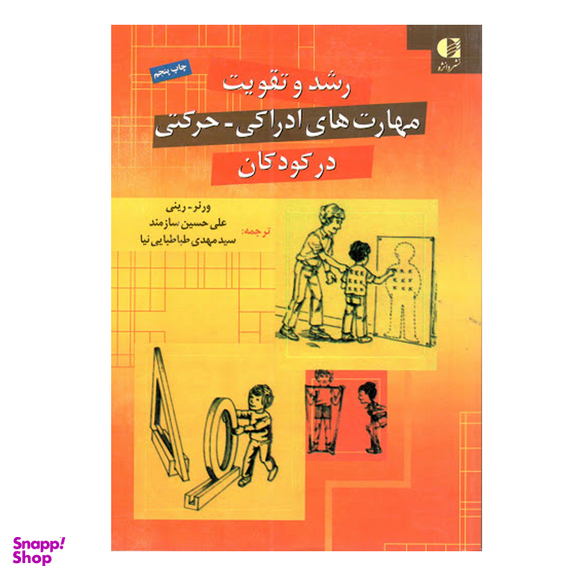 کتاب رشد و تقویت مهارت های ادراکی حرکتی در کودکان اثر ورنر رینی انتشارات دانژه