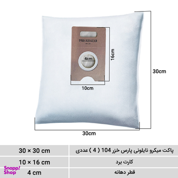کیسه جاروبرقی روسو مدل پارس خزر 104 بسته 4 عددی