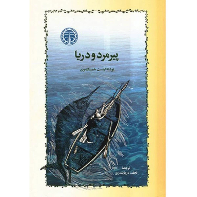 کتاب پیرمرد و دریا اثر ارنست همینگوی انتشارات خوارزمی