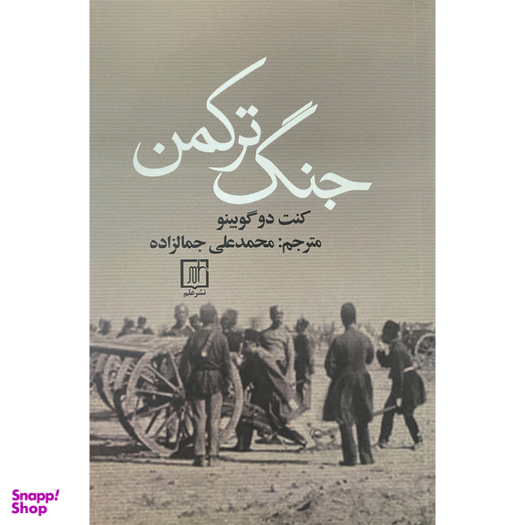 کتاب جنگ تركمن اثر كنت دو گويينو نشر علم