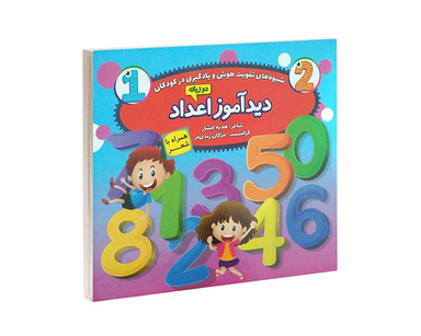کتاب دید آموز اعداد همراه با شعر اثر هدیه افشار نشر الماس پارسیان