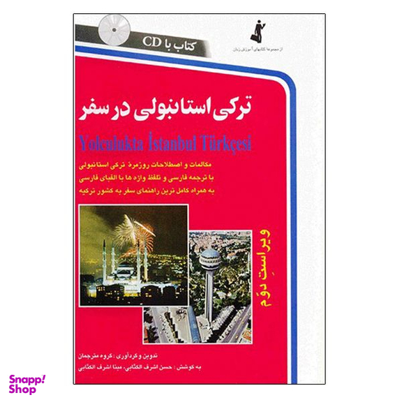 کتاب ترکی استانبولی در سفر اثر حسن اشرف الکتابی و مینااشرف الکتابی انتشارات استاندارد