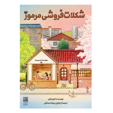 کتاب شکلات فروشی مرموز اثر کیم یه اون انتشارات دانش آفرین