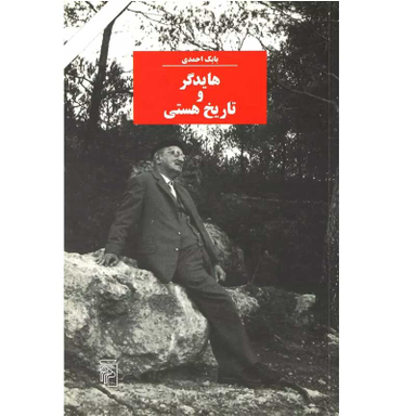 کتاب هایدگر و تاریخ هستی اثر بابک احمدی نشر مرکز