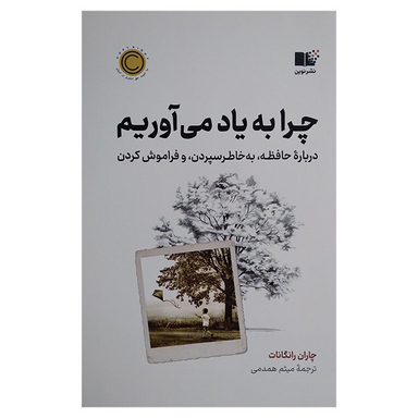 کتاب چرا به یاد می آوریم اثر چاران رانگانات نشر نوین