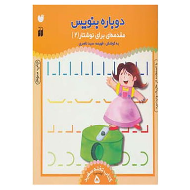 کتاب وایت بردی دوباره بنویس 5 اثر فهیمه سید ناصری نشر ذکر