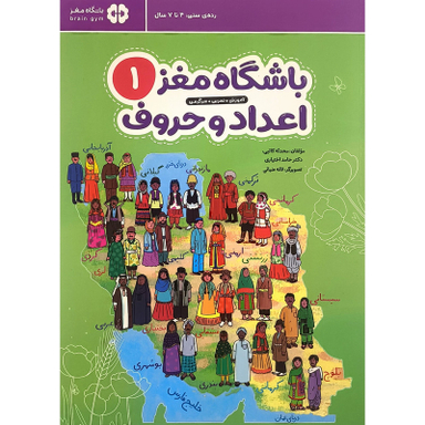 کتاب باشگاه مغز 1 اعداد و حروف اثر محدثه كاتبی نشر مهرسا
