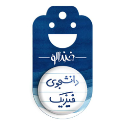 پیکسل خندالو مدل دانشجوی فیزیک کد 6632