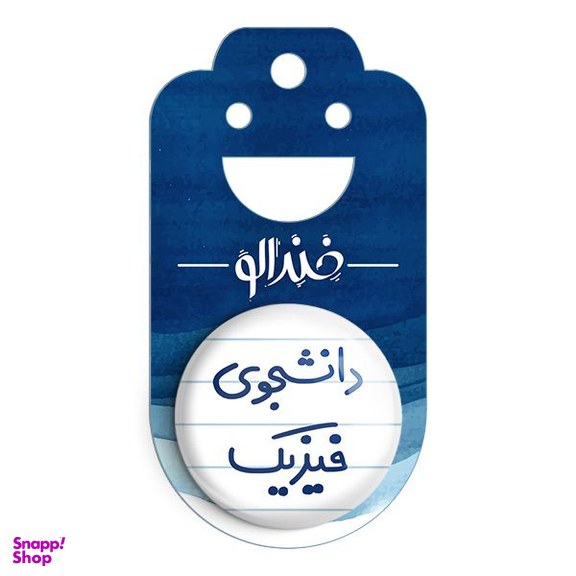 پیکسل خندالو مدل دانشجوی فیزیک کد 6632