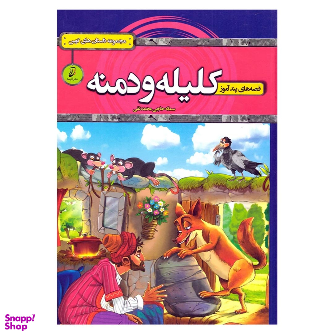 کتاب قصه های پندآموز کلیله و دمنه اثر سمانه حاجی محمدتقی انتشارات آتیسا