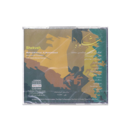 آلبوم موسیقی شکوه اثر استاد عبدالحسین مختاباد انتشارات حوزه هنری