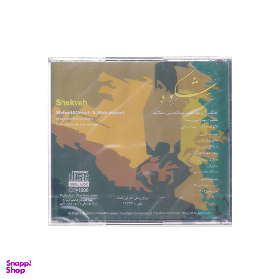 آلبوم موسیقی شکوه اثر استاد عبدالحسین مختاباد انتشارات حوزه هنری