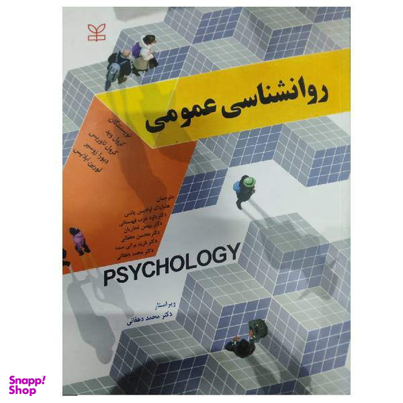 روان شناسی عمومی وید اثر جمعی از نویسندگان انتشارات رشد