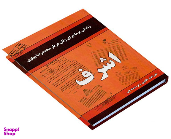 کتاب اشرف اثر علی اصغر طاهری و زهره شیشه چی انتشارات داریوش