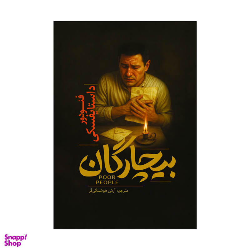 کتاب بیچارگان اثر فئودور داستایوفسکی انتشارات آذربیان