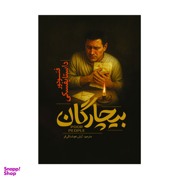 کتاب بیچارگان اثر فئودور داستایوفسکی انتشارات آذربیان