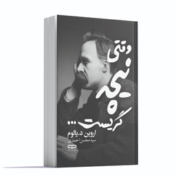 کتاب وقتی نیچه گریست اثر اروین د. یالوم انتشارات یارنیک