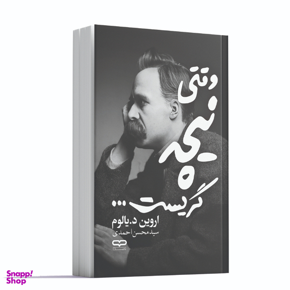 کتاب وقتی نیچه گریست اثر اروین د. یالوم انتشارات یارنیک