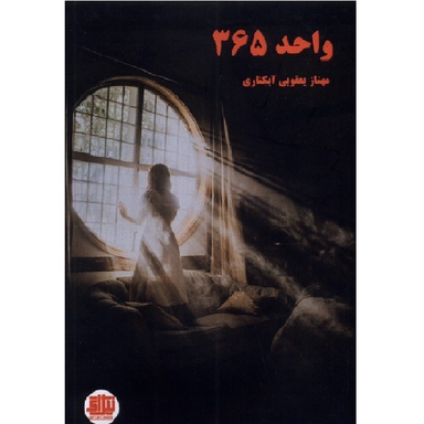 کتاب واحد 365 اثر مهناز یعقوبی آبکناری انتشارات نیل آی