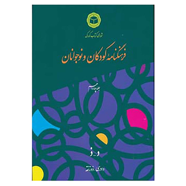 کتاب فرهنگنامه کودکان و نوجوانان14 اثر شورای کتاب کودک