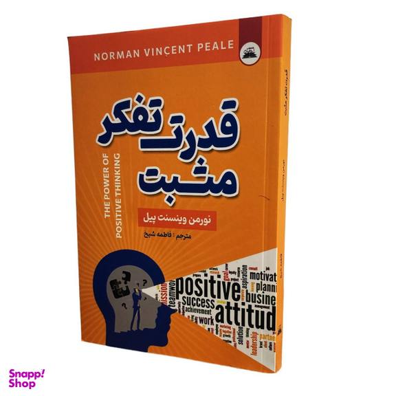کتاب قدرت تفکر مثبت اثر نورمن وینسنت پیل انتشارات ایرمان