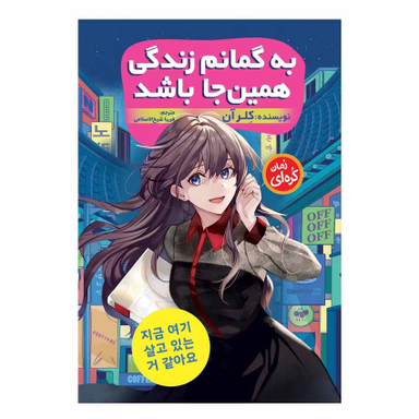 کتاب رمان کره ای به گمانم زندگی همین‌ جا باشد اثر کلر آن انتشارات نگاه آشنا