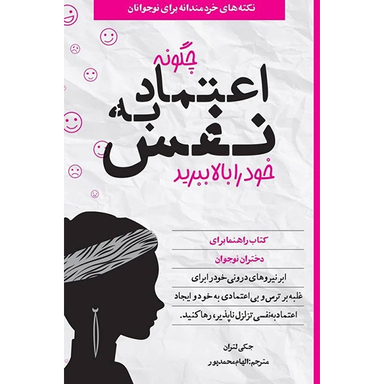 کتاب چگونه اعتماد به نفس خود را بالا ببريد اثر جكی لتران انتشارات آب و صابرین