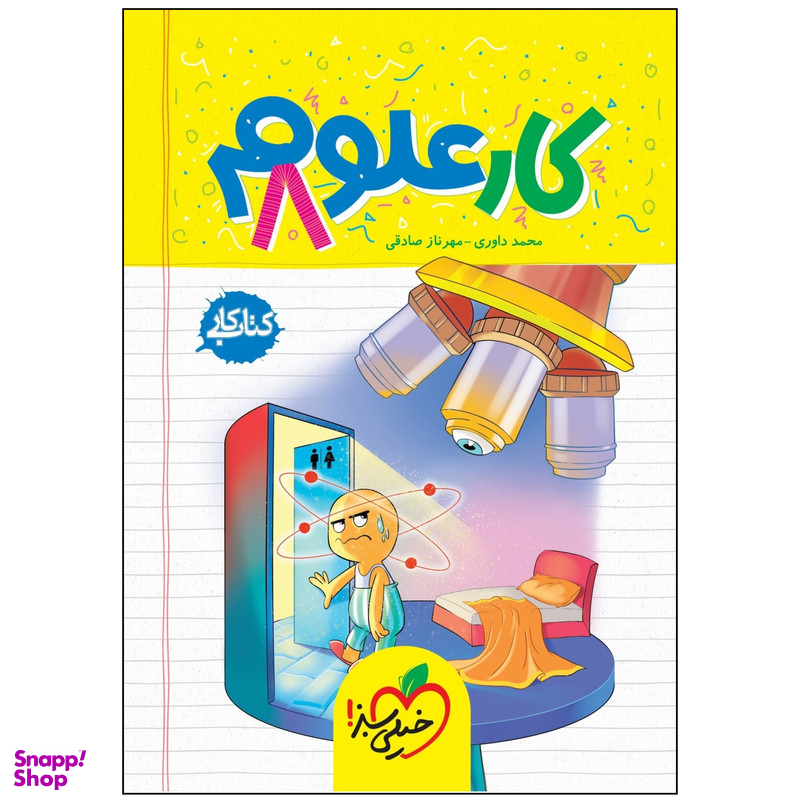 کتاب کار علوم هشتم اثر محمد داوری و مهرناز صادقی انتشارات خیلی سبز