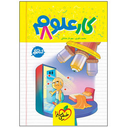 کتاب کار علوم هشتم اثر محمد داوری و مهرناز صادقی انتشارات خیلی سبز