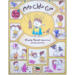 کتاب من دلیل دارم اثر شینسوکه یوشی تکه نشر  افق